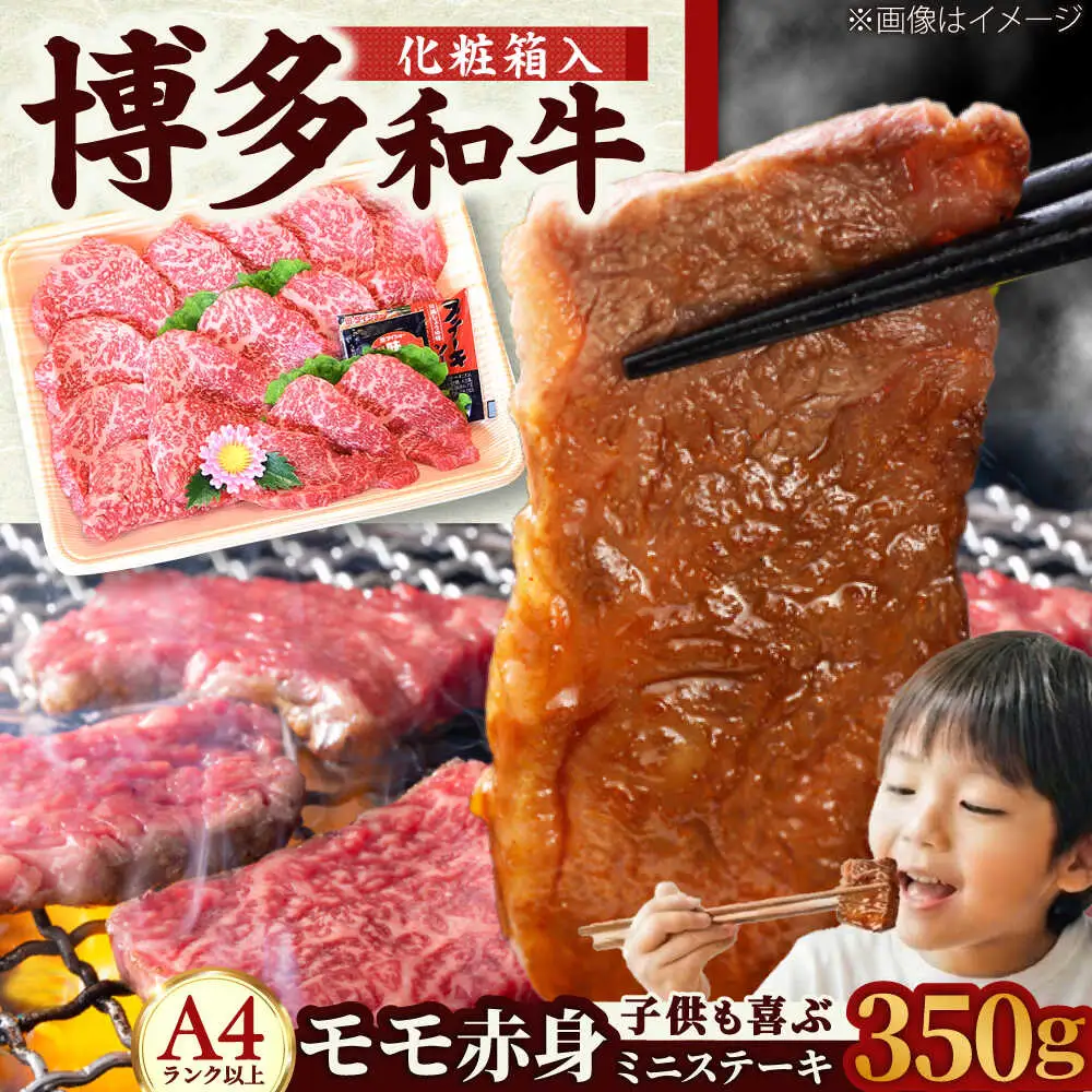 【化粧箱入】【A4~A5】博多和牛 モモ赤身ミニステーキ350g (ソース・塩胡椒付)[BGAC004] 