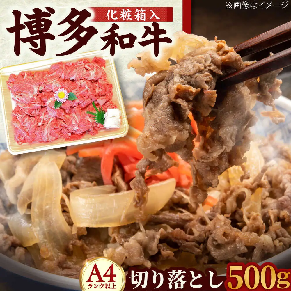 【化粧箱入】【A4~A5】博多和牛 切落し500g [BGAC006]きりおとし