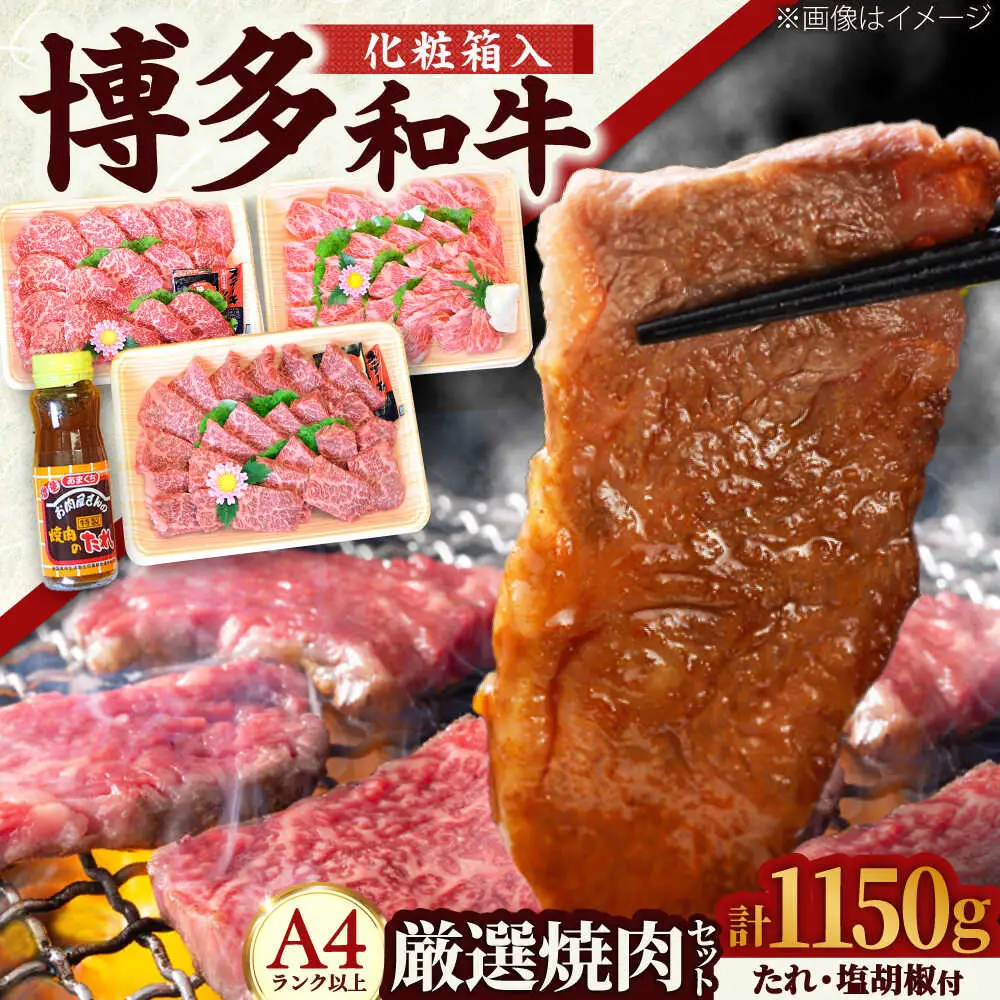 【化粧箱入】【A4~A5】博多和牛 厳選セット 計1150g (焼肉たれ・塩胡椒付)[BGAC008]牛肉