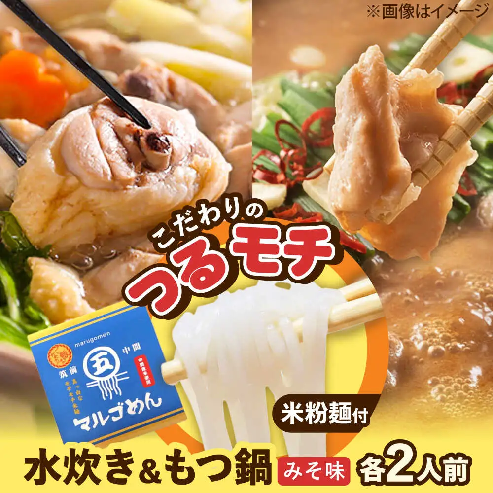 福岡県産ハーブ鶏水炊き&国産牛もつ鍋(みそ味)食べ比べセット 各2人前 [BGAC022]もつなべ みずたき
