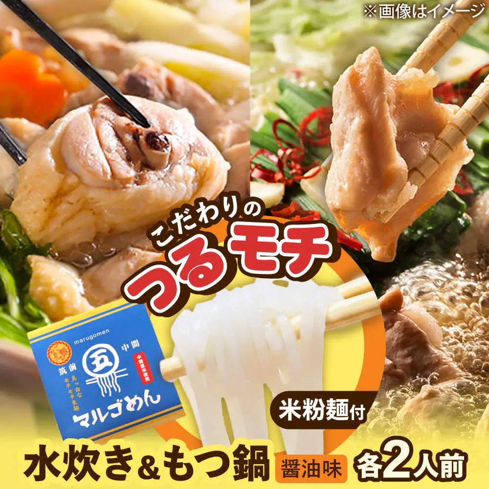 福岡県産ハーブ鶏水炊き&国産牛もつ鍋(醤油味)食べ比べセット 各2人前[BGAC023]もつなべ みずたき 鍋セット