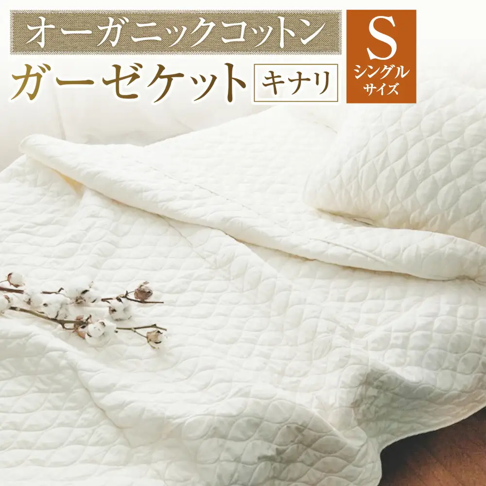 【シングルサイズ 】 オーガニックコットン ガーゼケット 【キナリ】 