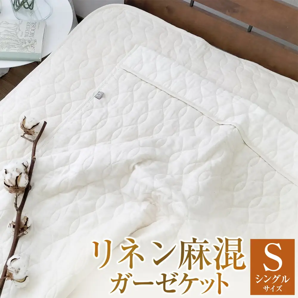【シングルサイズ】 リネン麻混ガーゼケット