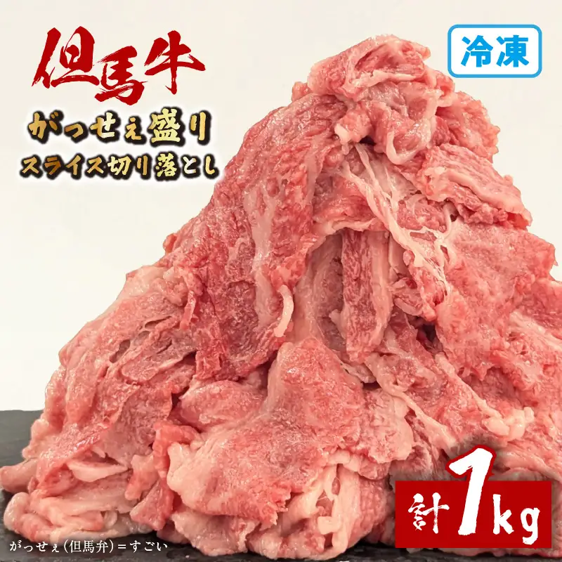 但馬牛 がっせぇ盛り スライス切り落とし 計1kg（250g×4）冷凍 国産 牛肉 和牛 72-23