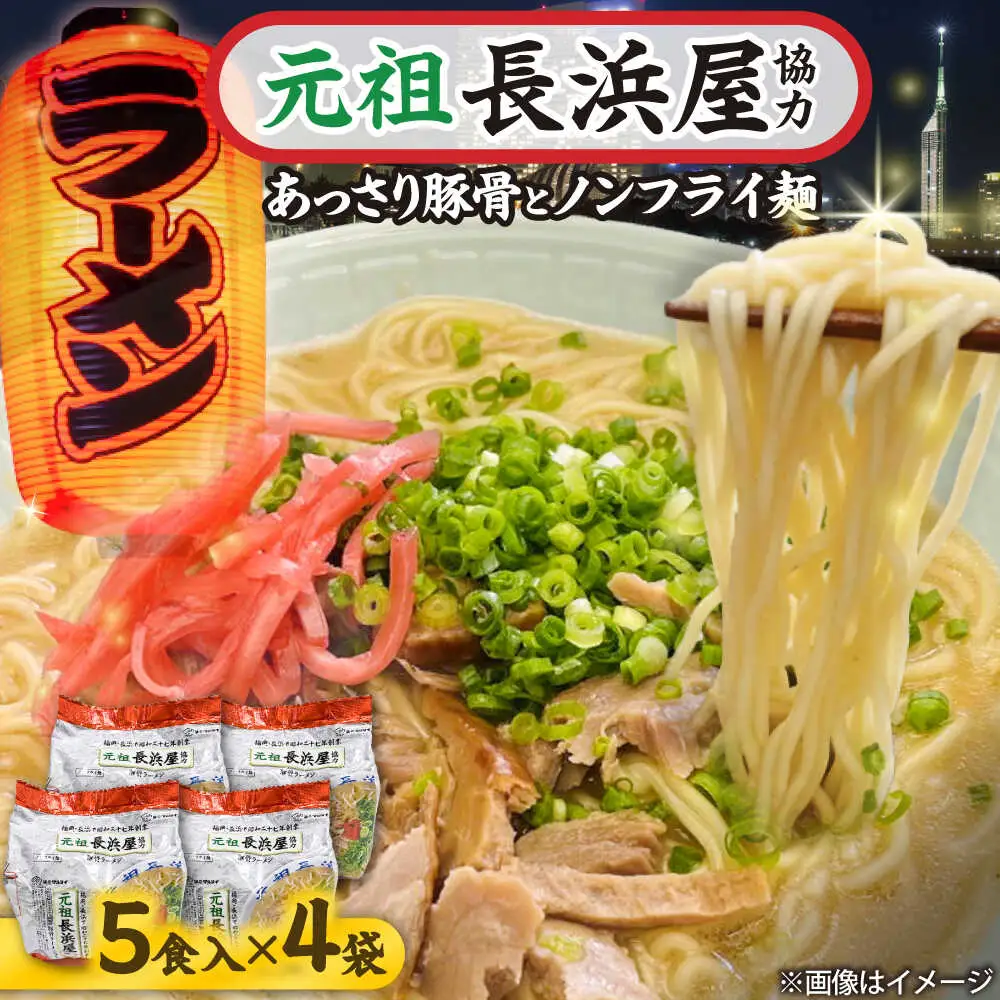 元祖長浜屋協力 豚骨ラーメン 20食セット(5食×4袋)[BGAC040] とんこつらーめん