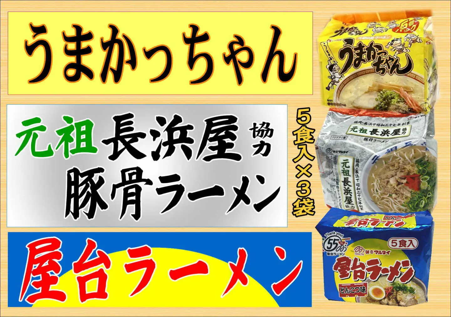 豚骨ラーメン 3種×5食セット(うまかっちゃん5食・屋台5食・元祖長浜5食)[BGAC043]袋麺 とんこつ 豚骨 袋ラーメン豚骨ラーメン