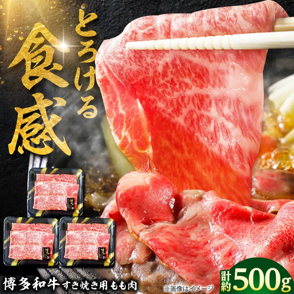 【A4】博多和牛 すき焼き用 もも肉3P[BGAD001]もも肉 すきやき