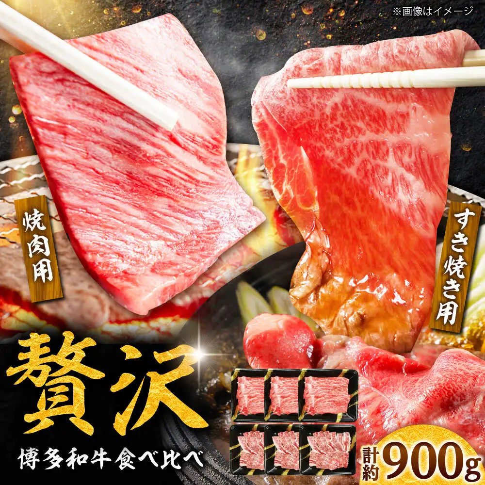 【A4】博多和牛食べ比べセット 約900g (すき焼きもも肉 約500g&焼き肉肩ロース 約400g)[BGAD003]