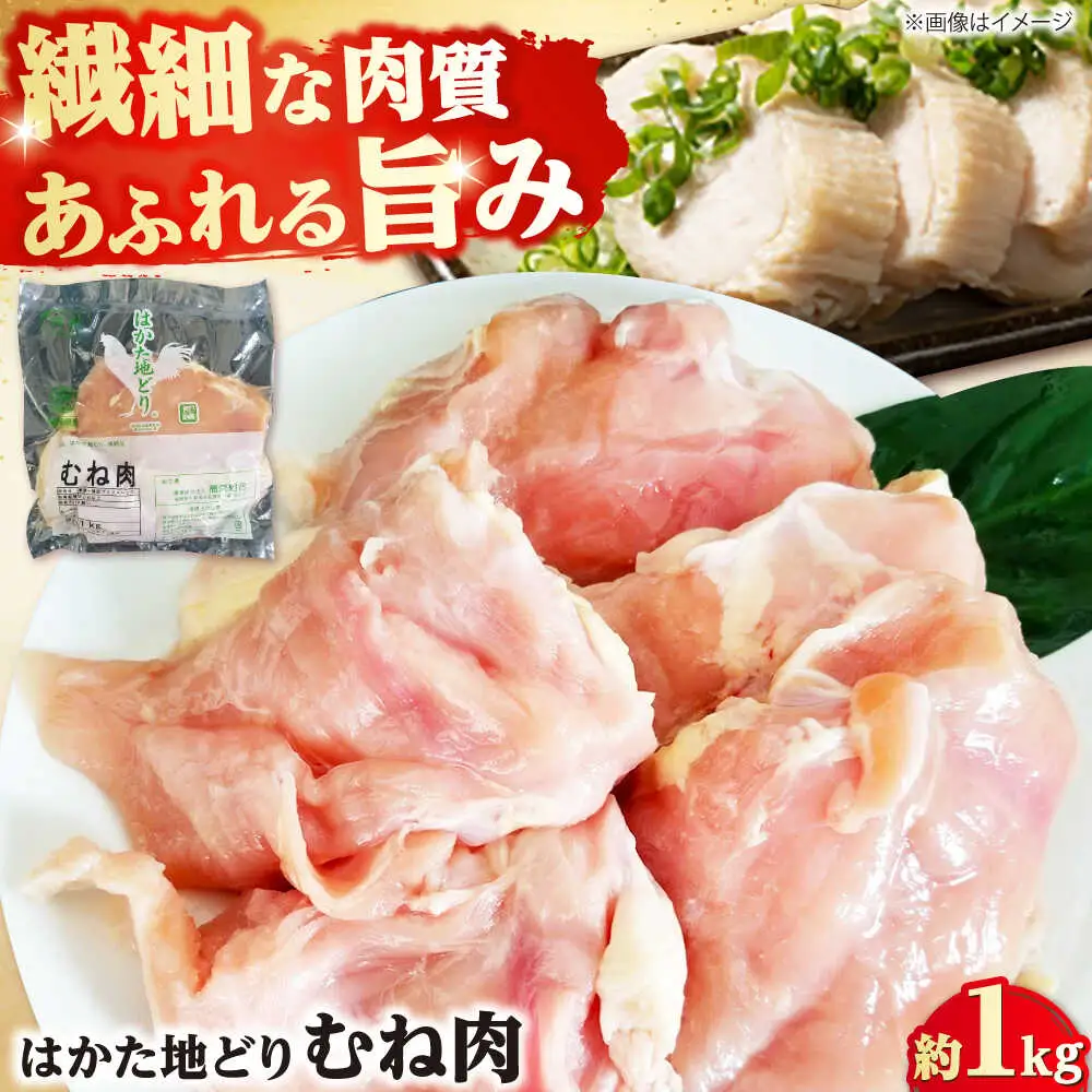 はかた地どり むね肉 約1kg[BGAD004] 鶏むね 冷凍