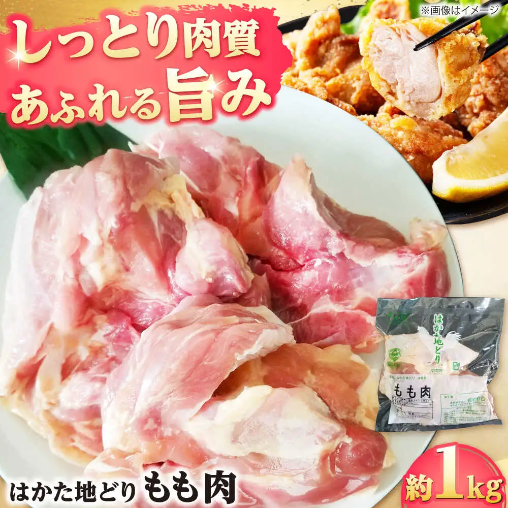 はかた地どり もも肉 約1kg[BGAD005]鶏もも 冷凍