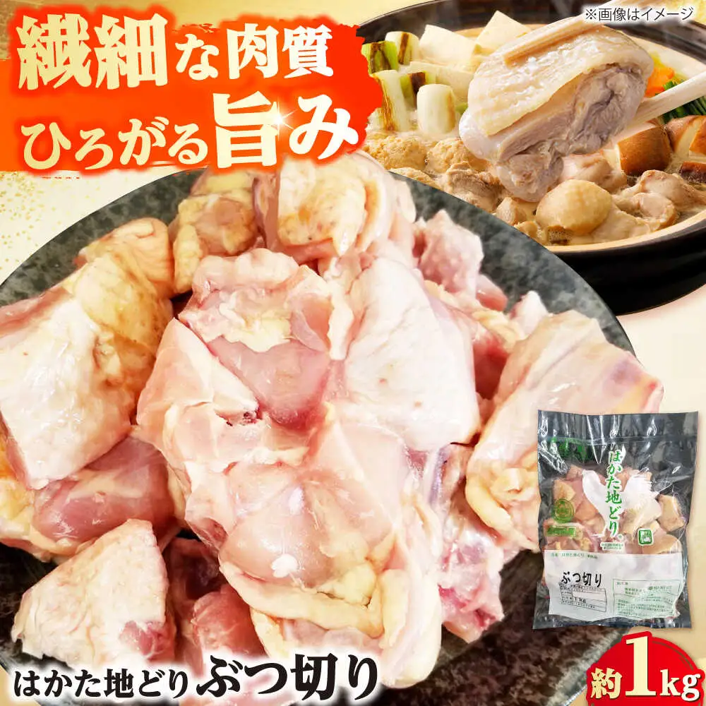はかた地どり ぶつ切り肉 約1kg[BGAD006] 鶏肉 ぶつ切り