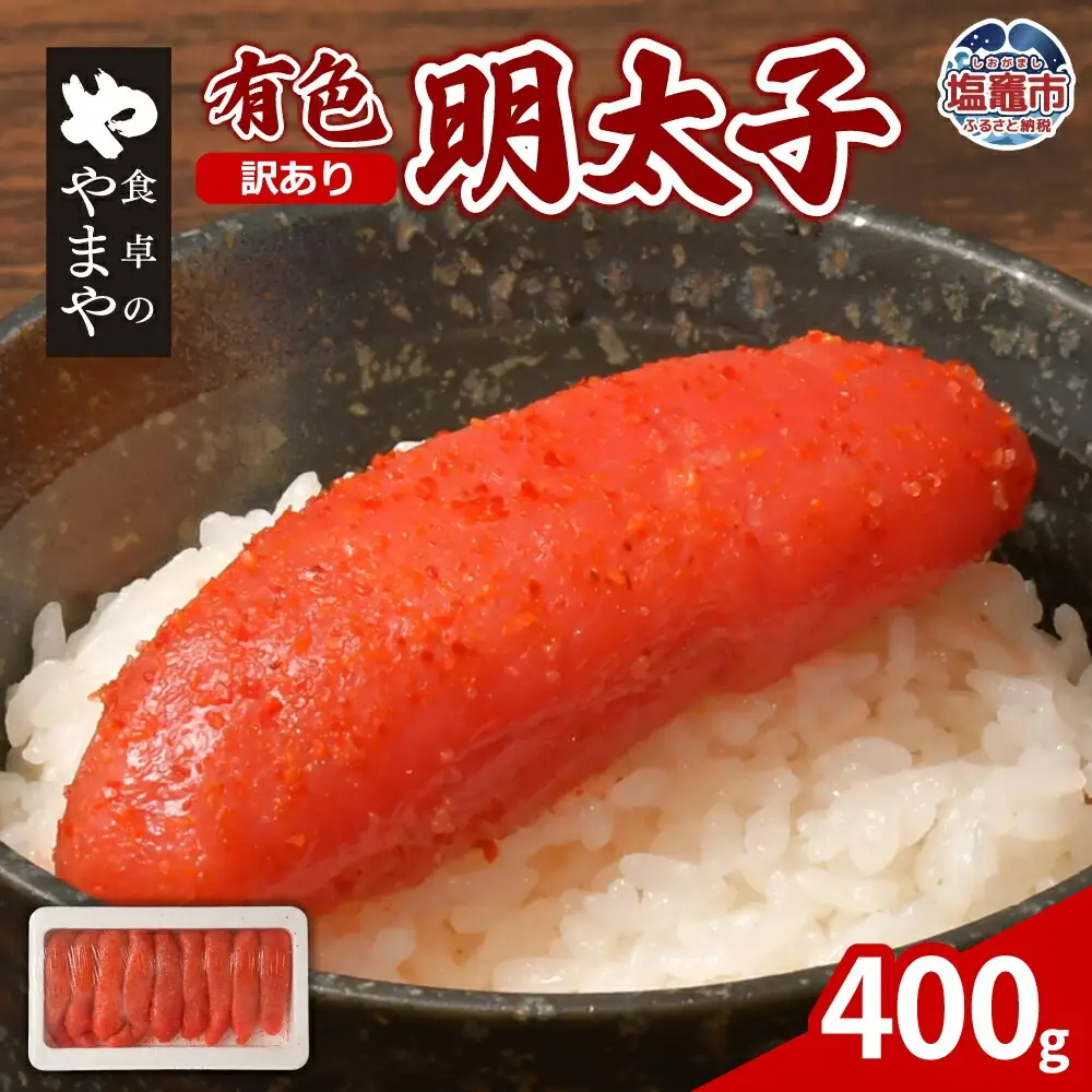 訳あり めんたいこ 400g 辛子明太子 有色 あっさり浅漬け 塩釜ファクトリー 食卓のやまや | yw00001-400g