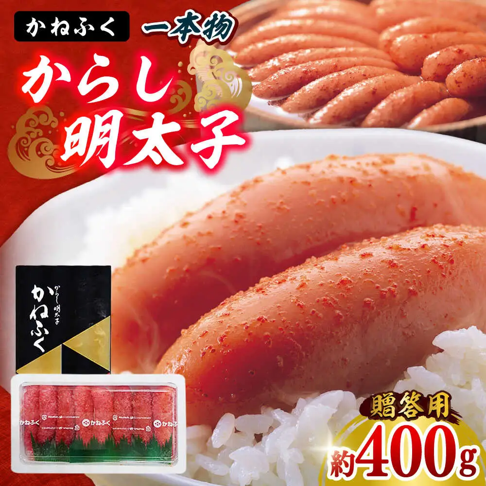かねふく明太子 約400g[BGAD011]めんたいこ 辛子明太子
