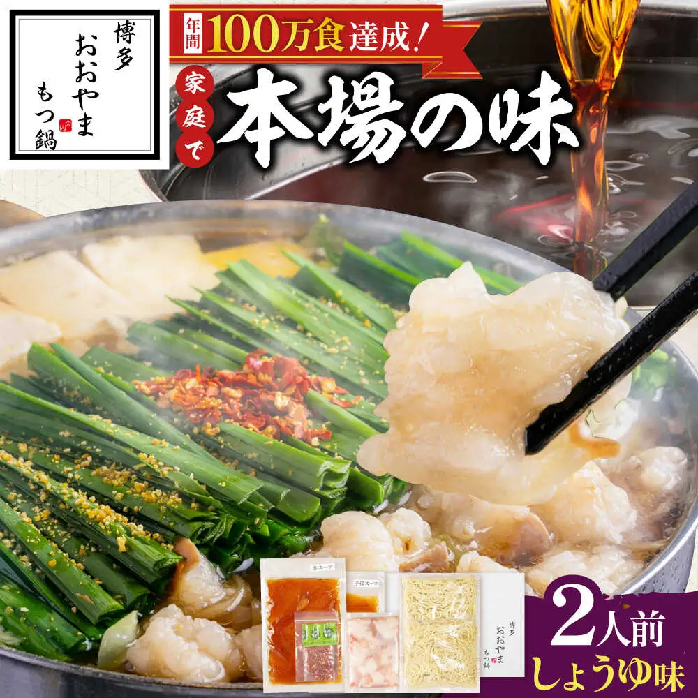 博多もつ鍋おおやま(醤油味/2人前)[BGAD019]もつなべ モツナベ