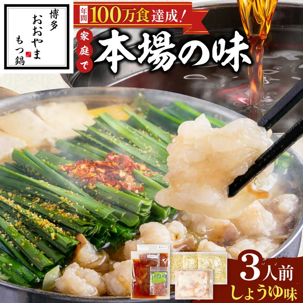 博多もつ鍋おおやま(醤油味/3人前)[BGAD020]もつなべ モツナベ