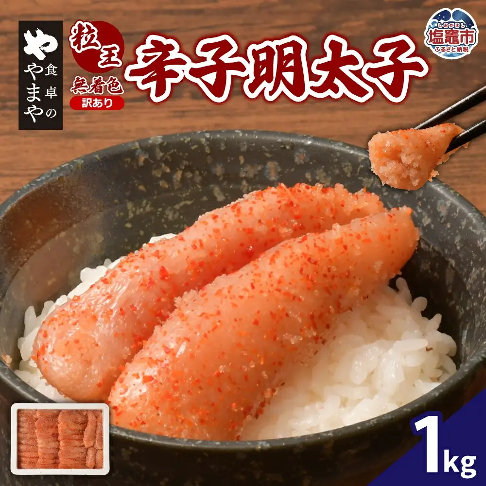 訳あり めんたいこ 1kg 辛子明太子 粒王 無着色 あっさり浅漬け 塩釜ファクトリー 食卓のやまや | yw00003-1kg