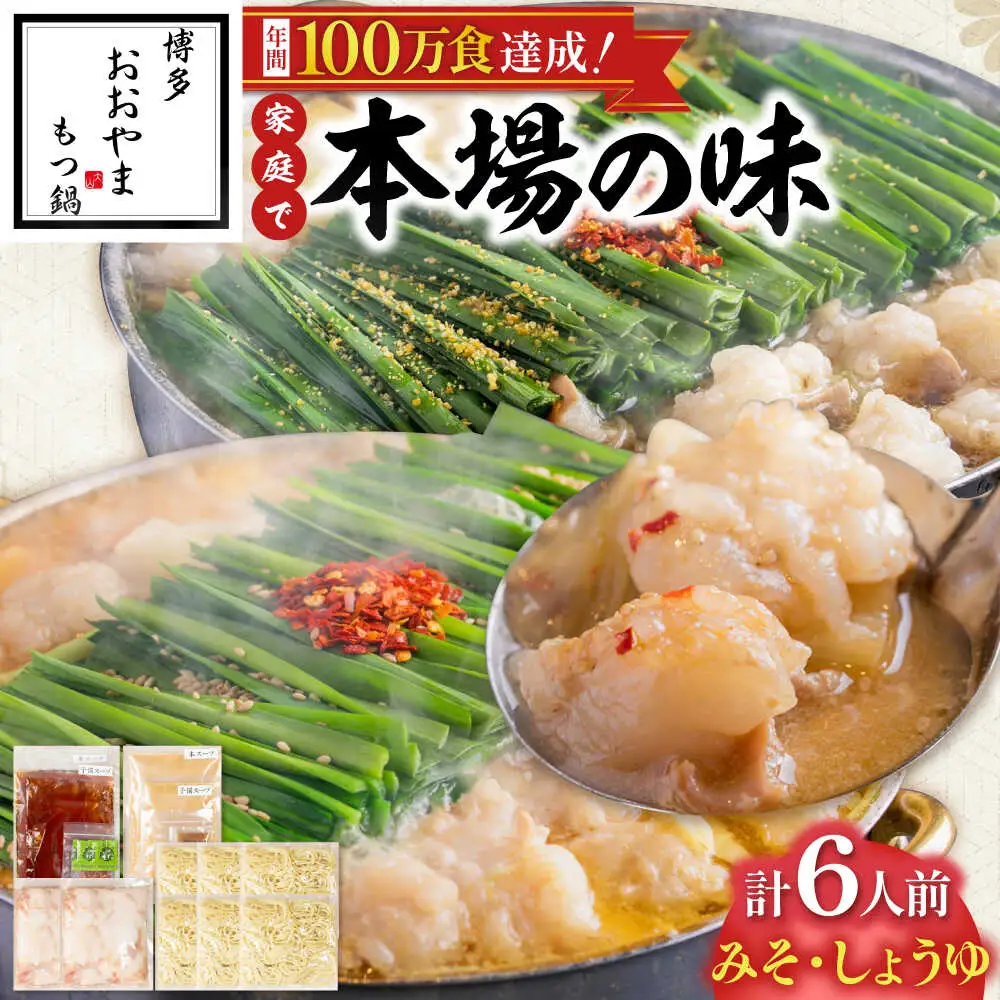 博多もつ鍋おおやま(みそ味・しょうゆ味/各3人前)[BGAD023]モツナベ 食べ比べ