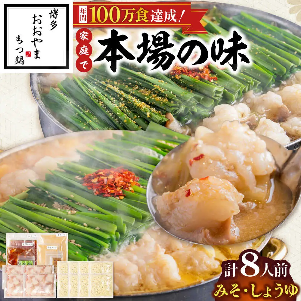 博多もつ鍋おおやま(みそ味・しょうゆ味/各4人前)[BGAD024]もつ鍋 食べ比べ
