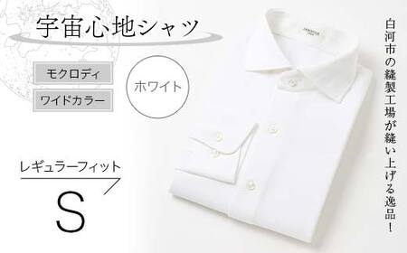 白河市の縫製工場が縫い上げる逸品！宇宙心地シャツ モクロディ ワイドカラー 【ホワイト】レギュラーフィット【S】 F23R-990