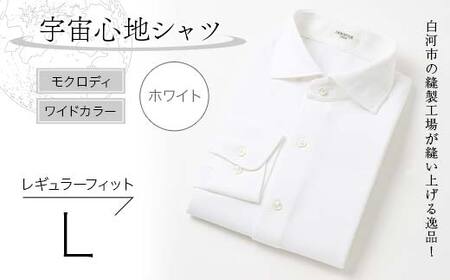 白河市の縫製工場が縫い上げる逸品！宇宙心地シャツ モクロディ ワイドカラー 【ホワイト】レギュラーフィット【L】 F23R-992