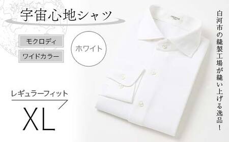 白河市の縫製工場が縫い上げる逸品！宇宙心地シャツ モクロディ ワイドカラー 【ホワイト】 レギュラーフィット【XL】 F23R-993