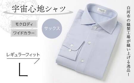 白河市の縫製工場が縫い上げる逸品！宇宙心地シャツ モクロディ ワイドカラー 【サックス】レギュラーフィット【L】 F23R-996