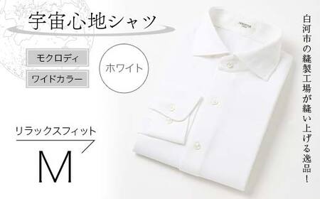 白河市の縫製工場が縫い上げる逸品！宇宙心地シャツ モクロディ ワイドカラー 【ホワイト】リラックスフィット【M】 F23R-998
