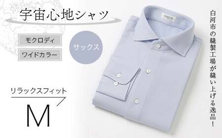 白河市の縫製工場が縫い上げる逸品！宇宙心地シャツ モクロディ ワイドカラー 【サックス】リラックスフィット【M】 F24R-002