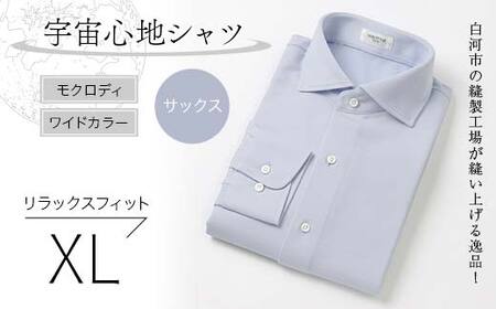 白河市の縫製工場が縫い上げる逸品！宇宙心地シャツ モクロディ ワイドカラー 【サックス】リラックスフィット【XL】 F24R-004