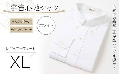 白河市の縫製工場が縫い上げる逸品！宇宙心地シャツ ヘリンボーンボタンダウンカラー 【ホワイト】レギュラーフィット【XL】 F24R-017