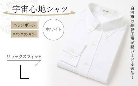 白河市の縫製工場が縫い上げる逸品！宇宙心地シャツ ヘリンボーンボタンダウンカラー 【ホワイト】リラックスフィット【L】 F24R-019