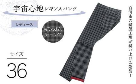 白河市の縫製工場が縫い上げる逸品！【婦人】宇宙心地レギンスパンツ 【サイズ36】ギンガムチェック  F24R-022