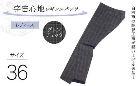 白河市の縫製工場が縫い上げる逸品！【婦人】宇宙心地レギンスパンツ 【サイズ36】グレンチェック  F24R-023