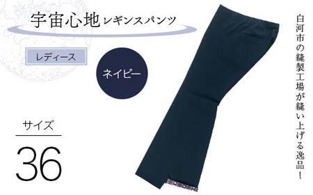 白河市の縫製工場が縫い上げる逸品！【婦人】宇宙心地レギンスパンツ 【サイズ36】ネイビー  F24R-026
