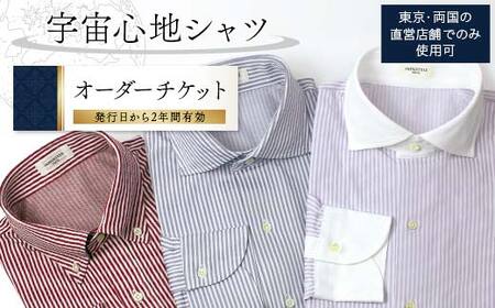 宇宙心地シャツオーダーチケット 【東京・両国の直営店舗でのみ使用可】 F24R-055
