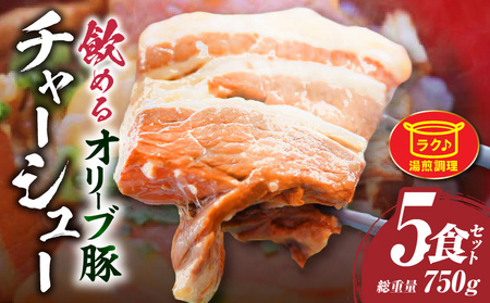 とろける　オリーブ豚　飲める　厚切り　チャーシュー　5食セット　(総重量750g　/　150g×5)|肉 オリーブ豚 豚肉 チャーシュー 厚切り 肉厚 ハチミツ 蜂蜜 角煮 柔らか 冷凍 香川県 三木町 おすすめ|_mk146-135