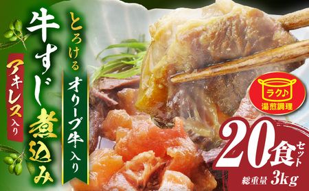 とろける オリーブ牛入り 牛すじ煮込み アキレス入り《20食セット》　150g×20パック　湯煎で簡単|肉 オリーブ牛 厳選 牛すじ 煮込み 引きすじ アキレス こだわり 濃厚 トロトロ 特製 香川県 三木町 おすすめ|_mk146-190