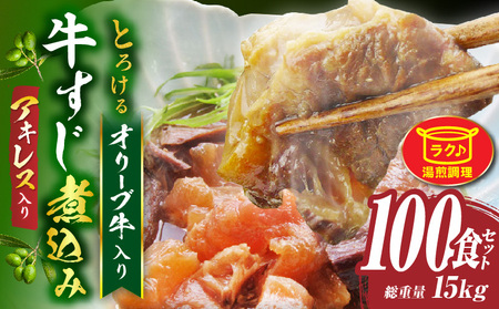 とろける オリーブ牛入り 牛すじ煮込み アキレス入り《100食セット》150g×100パック　湯煎で簡単|肉 オリーブ牛 厳選 牛すじ 煮込み 引きすじ アキレス こだわり 濃厚 トロトロ 特製 香川県 三木町 おすすめ|_mk146-194