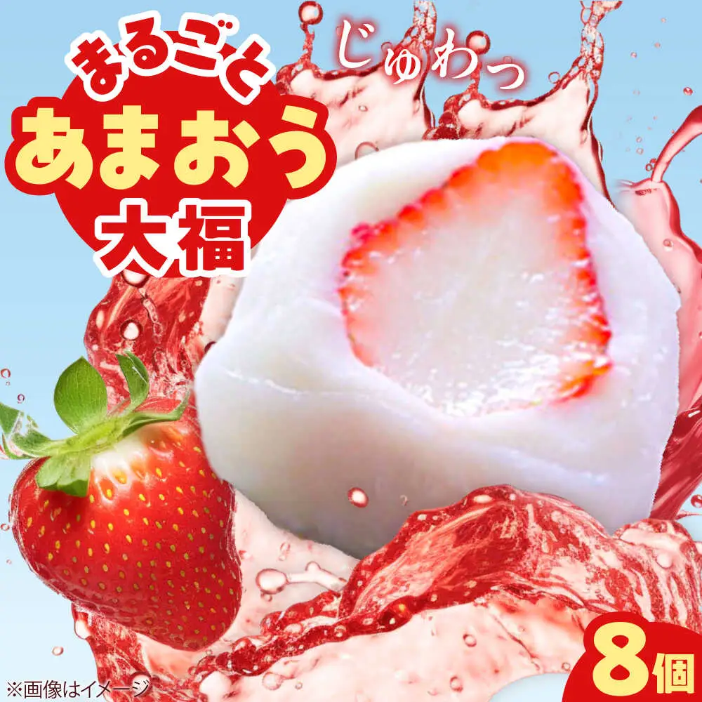 【化粧箱入】あまおう大福 50g×8個 [BGAE047] いちご大福 苺 スイーツ お菓子 手土産