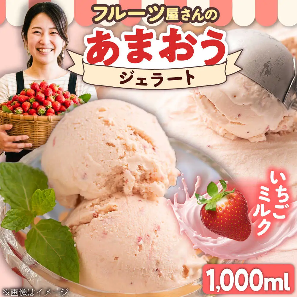 福岡産 あまおう ジェラート 1000ml [BGAG006] ジェラート あまおう