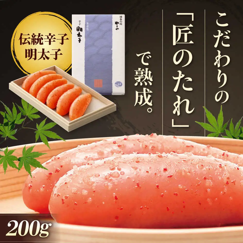 やまや 伝統 辛子明太子 200g 純米大吟醸仕込 [BGAH001]やまや