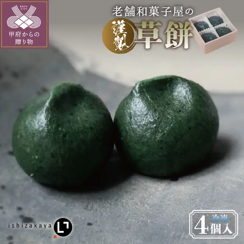 冷凍草餅