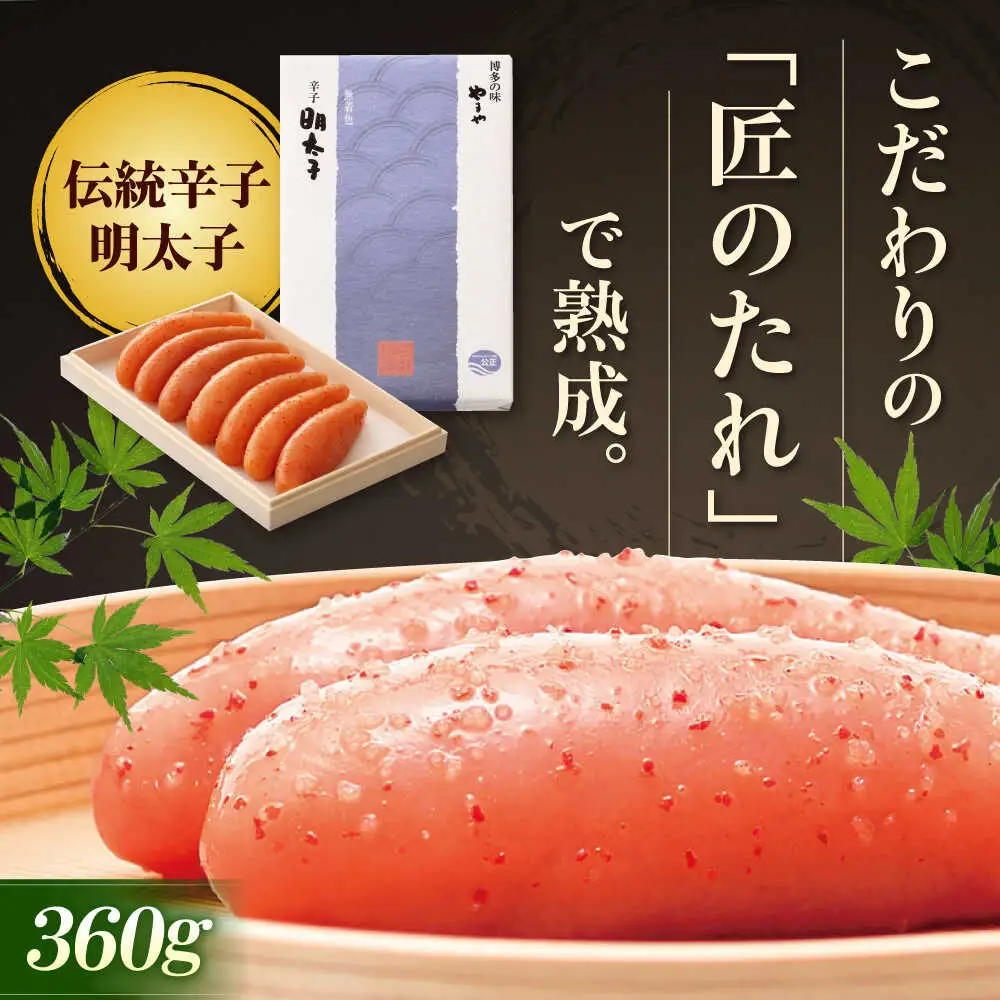 やまや 伝統辛子明太子 360g 純米大吟醸仕込 [BGAH002]やまや