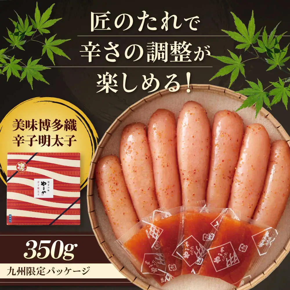 【九州限定パッケージ】やまや 美味博多織 辛子明太子 350g[BGAH007]やまや