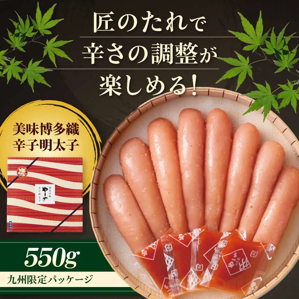 【九州限定パッケージ】やまや 美味博多織 辛子明太子550g[BGAH008] 贈答 明太子