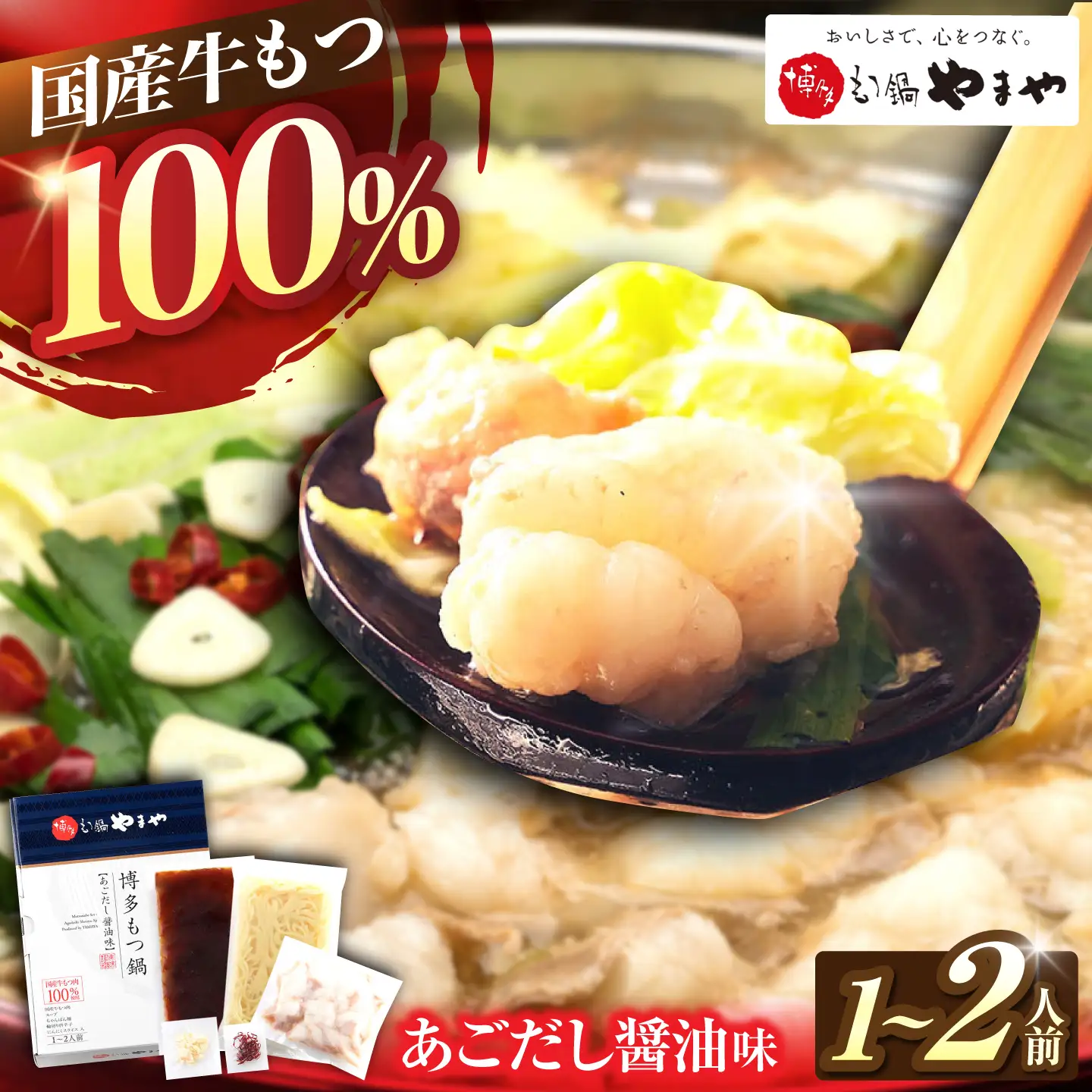 やまや 博多もつ鍋 あごだし醤油味 1-2人前[BGAH016]やまや