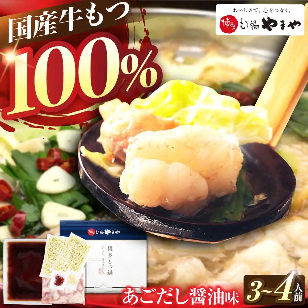 やまや 博多もつ鍋 あごだし醤油味 3-4人前[BGAH017]福岡 もつなべ やまや モツナベ