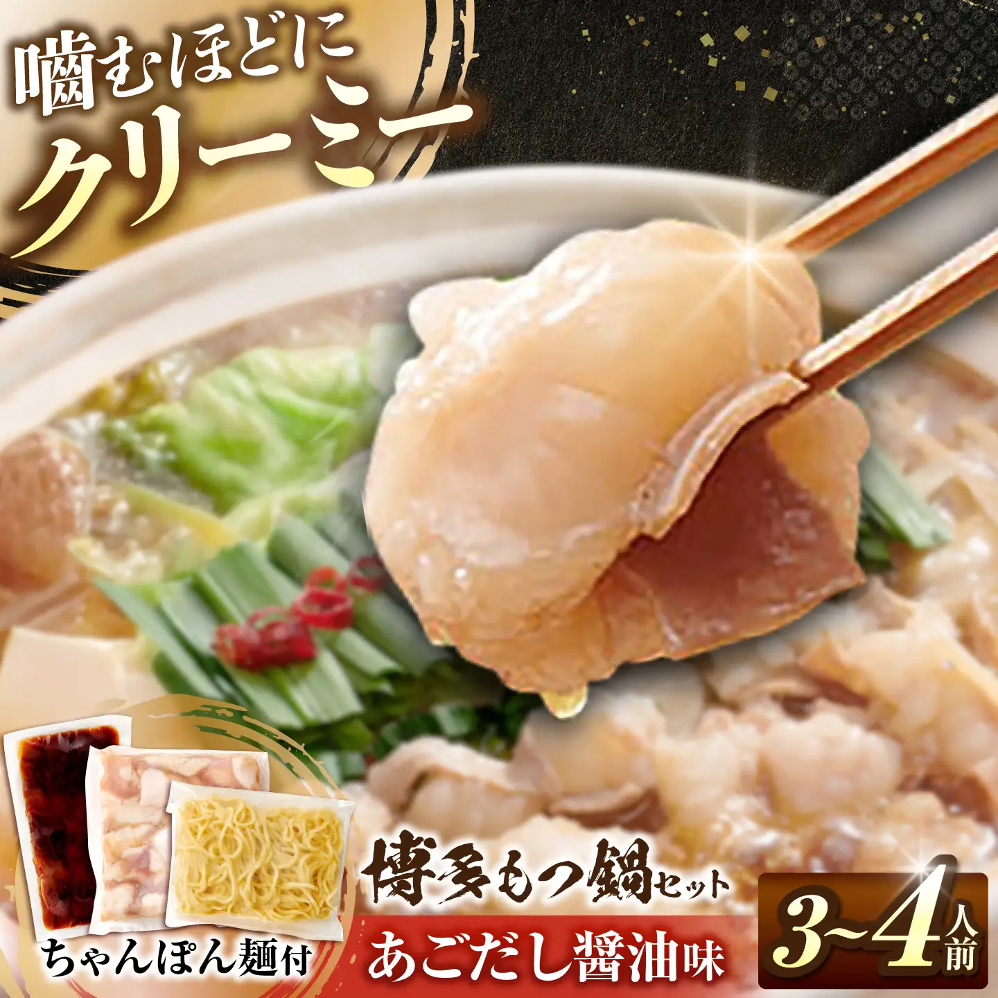 博多もつ鍋セットあごだし醤油味 3-4人前[BGAH023] 鍋セット