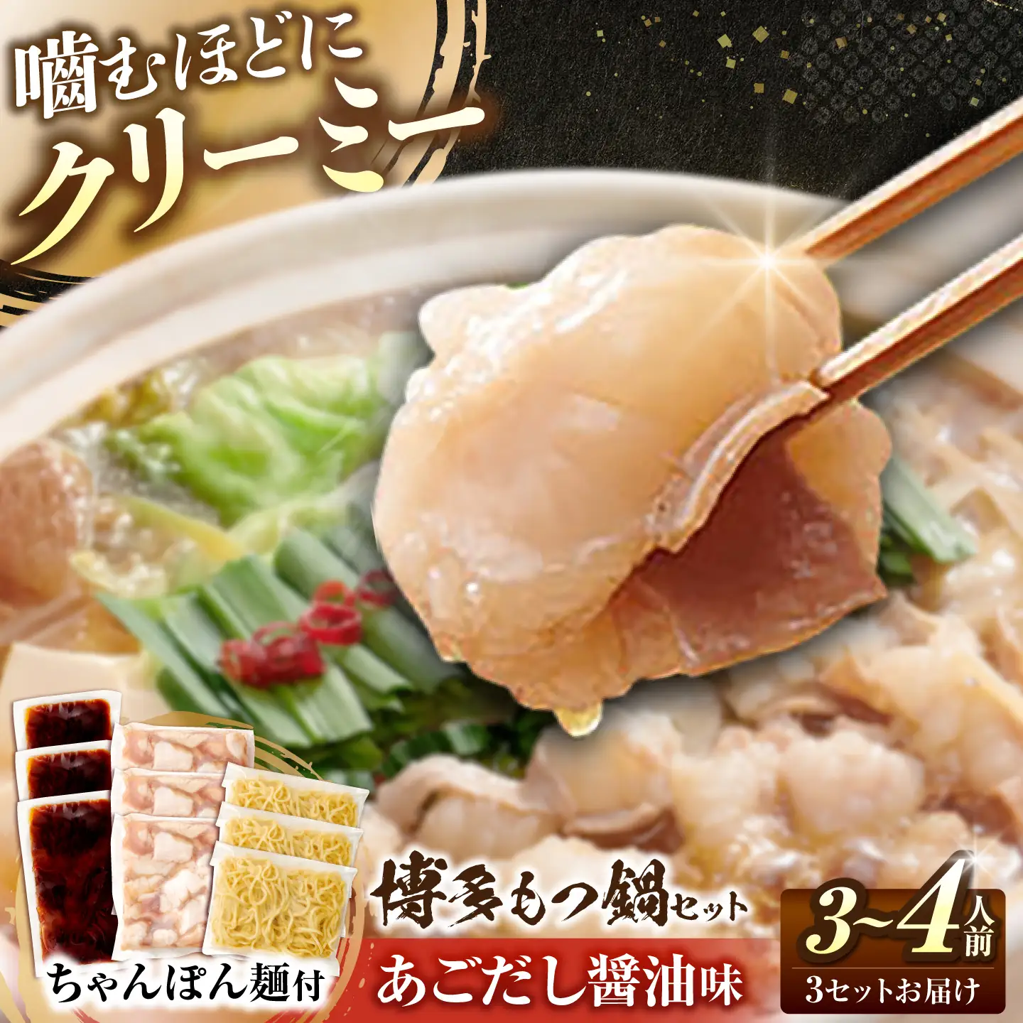 博多 もつ鍋セット あごだし醤油味 3-4人前×3個[BGAH024] もつ鍋 人気