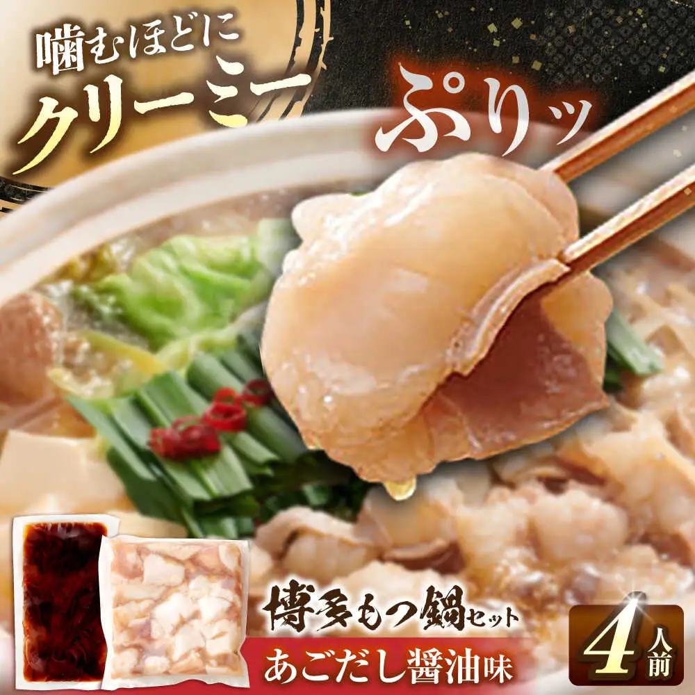 博多もつ鍋セット あごだし醤油味 4人前 [BGAH025] もつ鍋 人気 醤油